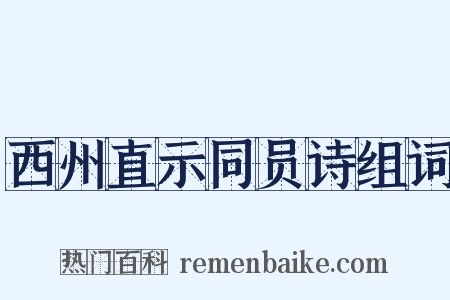 西州直示同员诗组词是什么意思的图片